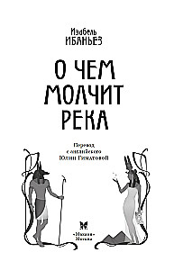О чем молчит река